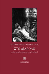 Στο διάβολο κρύβουνε τις λεπτομέρειες