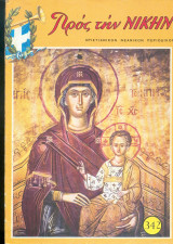 Προς την Νικην Τευχος 342