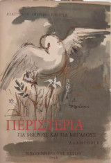 ΠΕΡΙΣΤΕΡΙΑ - ΑΛΛΗΓΟΡΙΕΣ ΓΙΑ ΜΙΚΡΟΥΣ ΚΑΙ ΜΕΓΑΛΟΥΣ
