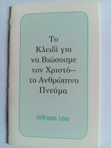 Το Κλειδί για να Βιώσουμε τον Χριστό - το Ανθρώπινο Πνεύμα