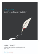 100 χρόνια Ελληνοαλβανικές σχέσεις: Ιστορικό, διπλωματικό, δημοσιογραφικό αρχείο 1900-2000