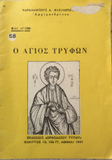 Ο Άγιος Τρύφων
