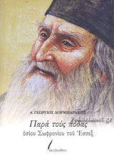 ΠΑΡΑ ΤΟΥΣ ΠΟΔΑΣ ΟΣΙΟΥ ΣΩΦΡΟΝΙΟΥ ΤΟΥ ΕΣΣΕΞ