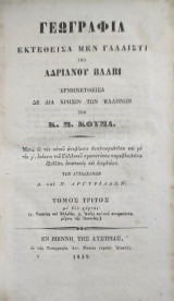 Γεωγραφία / Εκτεθείσα μεν γαλλιστί υπό Αδριανού Βάλβι Ερμηνευθείσα δε διά την χρήσιν των Ελλήνων υπό Κ. Μ. Κούμα - τόμος τρίτος (1839)
