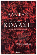 ΚΟΛΑΣΗ - ΘΕΙΑ ΚΩΜΩΔΙΑ