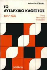 Το Αυταρχικό Καθεστώς 1967-1974,Χαρίτων Κορυζής