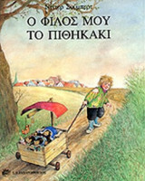 Ο ΦΙΛΟΣ ΜΟΥ ΤΟ ΠΙΘΗΚΑΚΙ