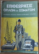Επιθεώρησις Όπλων και Σωμάτων, Έτος Θ', Αρ.1-3, Ιανουάριος - Μάρτιος 1959