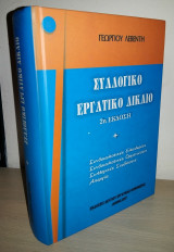 Συλλογικό Εργατικό Δίκαιο (Συνδικαλιστικές Ελευθερίες - Συνδικαλιστικές οργανώσεις - Συλλογικές Συμβάσεις - Απεργία)