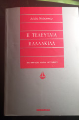 Η τελευταία παλακίδα