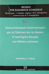 ΚΟΙΝΩΝΙΟΛΟΓΙΚΟΙ ΑΝΑΣΤΟΧΑΣΜΟΙ ΓΙΑ ΤΟ ΠΟΛΙΤΙΚΟ ΚΑΙ ΤΟ ΔΙΚΑΙΟ : Η ΣΥΣΤΗΜΙΚΗ ΘΕΩΡΙΑ ΤΟΥ NIKLAS LUHMANN