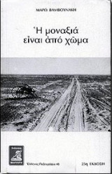 Η μοναξιά είναι από χώμα
