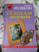 Испанская легенда