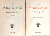 Το διήγημα ανθολογημένο από τον Ηρ.Ν.Αποστολίδη (2 τομοι) έκδοση 1953-1954