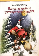 Πραγματικά αληθινές χριστουγεννιάτικες ιστορίες