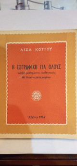 Η Ζωγραφική Για Όλους