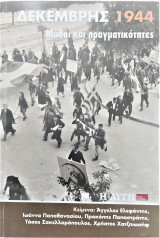 Δεκέμβρης 1944 μύθοι και πραγματικότητα