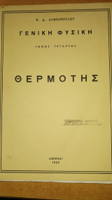 Γενική Φυσική, Θερμότης