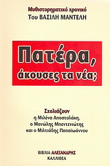 Πατέρα, άκουσες τα νέα;: Μυθιστορηματικό χρονικό
