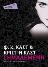 Σημαδεμένη