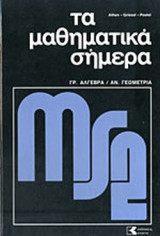 ΓΡΑΜΜΙΚΗ ΑΛΓΕΒΡΑ - ΑΝΑΛΥΤΙΚΗ ΓΕΩΜΕΤΡΙΑ