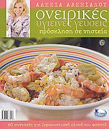 Ονειρικές υγιεινές γεύσεις