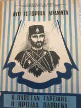 Ο καπετάν Γαρέφης , η ηρωίδα παρθένα