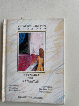 Η γυναίκα του Κάνδαυλη