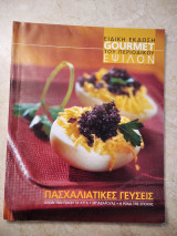 Gourmet Πασχαλιάτικες γεύσεις - Όλων των ειδών τα αυγά