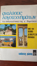 Αναλύσεις Λογοτεχνημάτων Του Αναγνωστικού της Ε' Δημοτικού