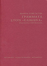 ΓΡΑΜΜΑΤΑ ΣΤΟΝ «ΕΛΙΚΩΝΑ»