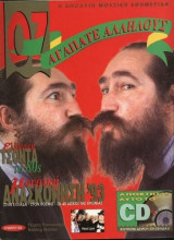 ΟΖ - Ιανουάριος 1994 - Τεύχος 79 - Τζίμης Πανούσης