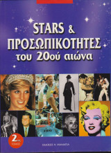 Stars και προσωπικότητες του 20ου αιώνα - Τόμος 2ος