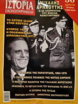 Ιστορία Εικονογραφημένη τεύχος 675