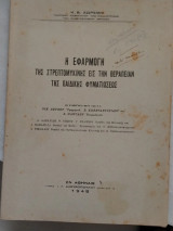 Η εφαρμογή της Στρεπτομυκίνης εις την θεραπείαν της παιδικής φυματιώσεως