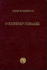 Ο καπετάν Μιχάλης