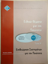 Ειδικά θέματα για την ποιότητα (Τόμος Β' - Επιθεώρηση συστημάτων για την ποιότητα)
