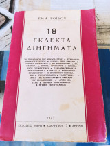 18 εκλεκτά διηγήματα
