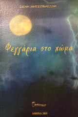 Φεγγάρια Στο Χώμα