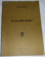 Το Δίλοφο Βοΐου Στέφανος Αθ. Τζιούφας 1977