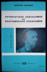 ΟΥΤΟΠΙΣΤΙΚΟΣ ΣΟΣΙΑΛΙΣΜΟΣ ΕΠΙΣΤΗΜΟΝΙΚΟΣ ΣΟΣΙΑΛΙΣΜΟΣ