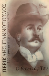 Περικλής Γιαννόπουλος ο θανατος του