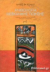 ΑΝΘΟΛΟΓΙΑ ΜΕΞΙΚΑΝΙΚΗΣ ΠΟΙΗΣΗΣ