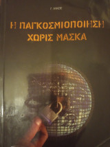 Η παγκοσμιοποίηση χωρίς μάσκα