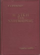 Η Δίκη της Νυρεμβέργης