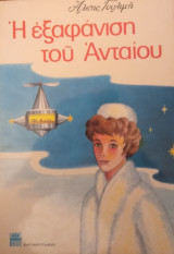 Η εξαφάνιση του Ανταίου