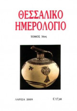 Θεσσαλικό Ημερολόγιο Τόμος 56ος