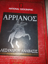 Αρριανός Αλεξάνδρου Ανάβασις α μέρος βιβλία Α-Δ