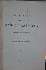 Ερωτήματα δια την λαϊκήν Λατρείαν (α' λαικον εορτολογιον)