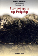 Στον ασύρματο της Ρούμελης